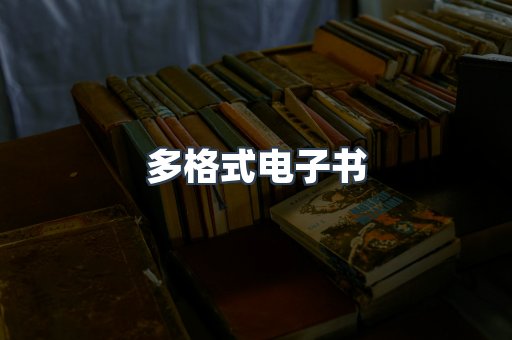 日文电子书系列